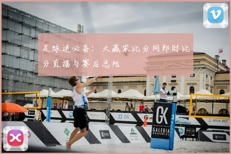 足球迷必备：大赢家比分网即时比分直播与赛后总结