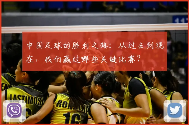 中国足球的胜利之路：从过去到现在，我们赢过哪些关键比赛？