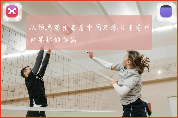 从预选赛出局看中国足球与卡塔尔世界杯的距离
