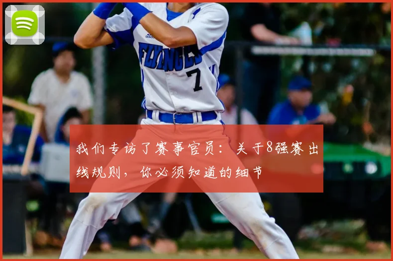 我们专访了赛事官员：关于8强赛出线规则，你必须知道的细节