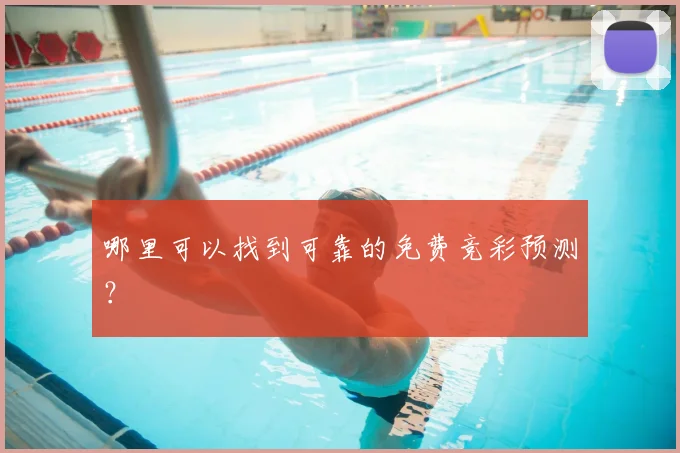 哪里可以找到可靠的免费竞彩预测？