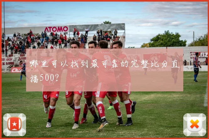 哪里可以找到最可靠的完整比分直播500?