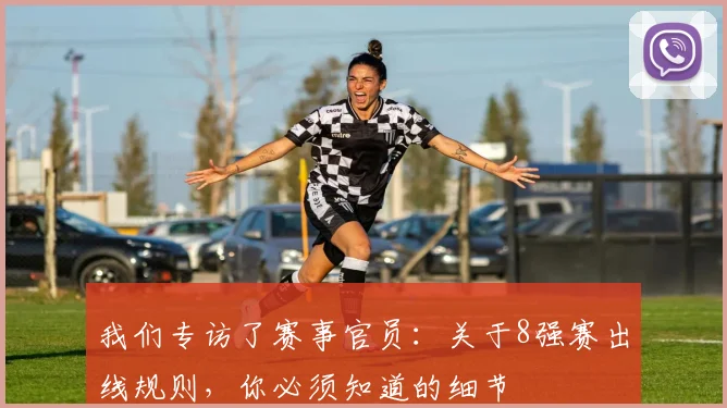 我们专访了赛事官员：关于8强赛出线规则，你必须知道的细节