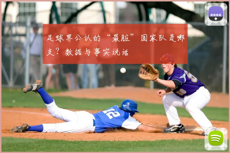 足球界公认的“最脏”国家队是哪支？数据与事实说话