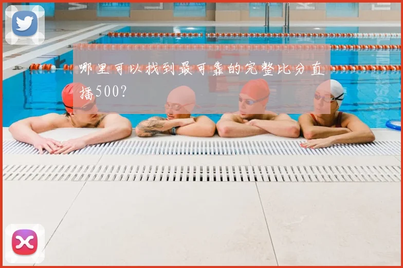 哪里可以找到最可靠的完整比分直播500？