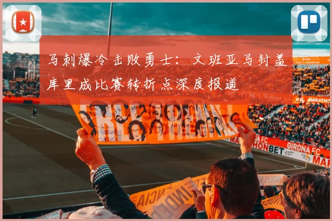 马刺爆冷击败勇士：文班亚马封盖库里成比赛转折点深度报道