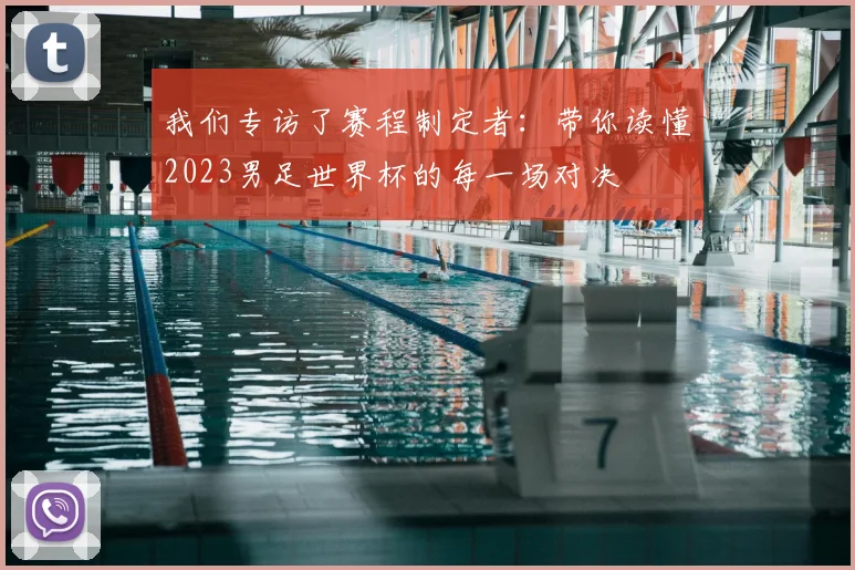 我们专访了赛程制定者：带你读懂2023男足世界杯的每一场对决