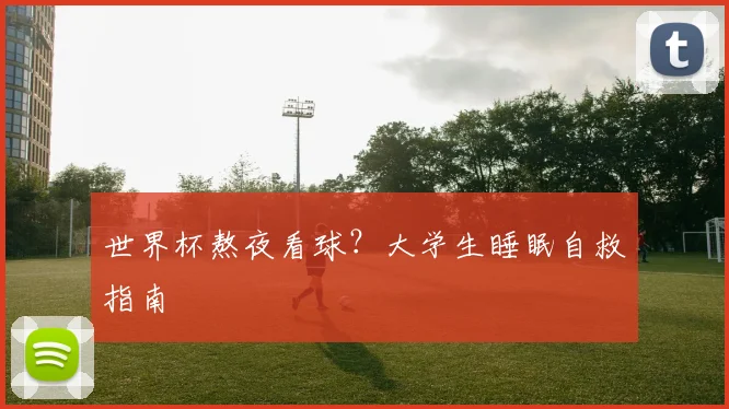 世界杯熬夜看球？大学生睡眠自救指南