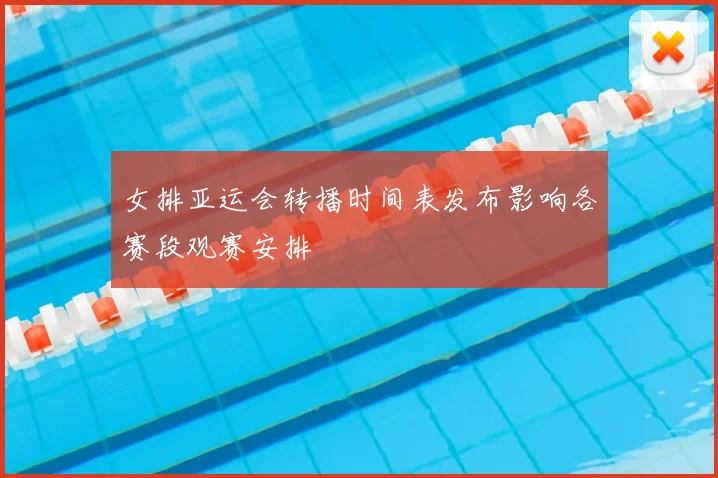 女排亚运会转播时间表发布影响各赛段观赛安排