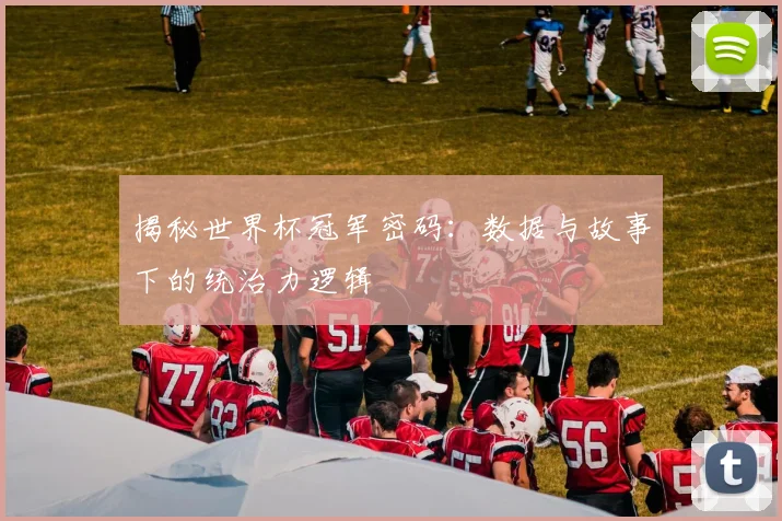 揭秘世界杯冠军密码：数据与故事下的统治力逻辑